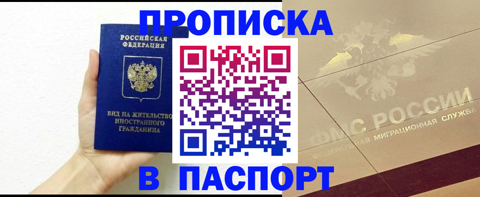 купить прописку в Славянске-на-Кубани